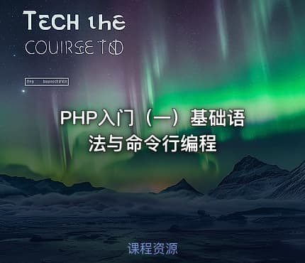 PHP入门（一）基础语法与命令行编程