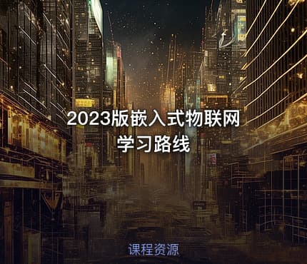 2023版嵌入式物联网学习路线
