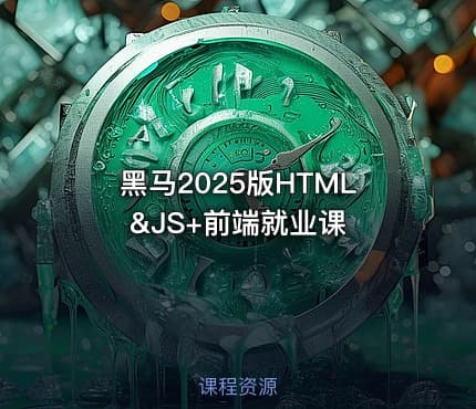 黑马2025版HTML&JS+前端就业课