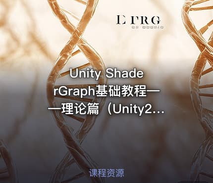 Unity ShaderGraph基础教程——理论篇（Unity2020版）