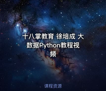 十八掌教育 徐培成 大数据Python教程视频