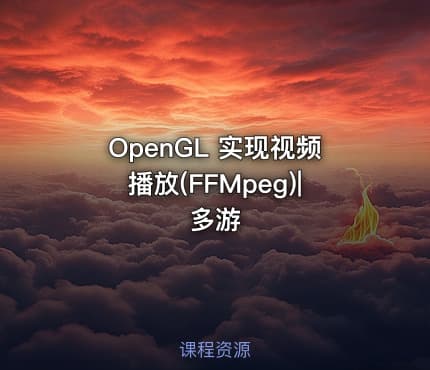 OpenGL 实现视频播放(FFMpeg)|多游