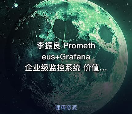 李振良 Prometheus+Grafana 企业级监控系统 价值149