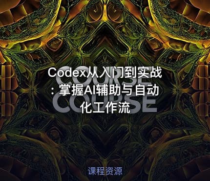Codex从入门到实战: 掌握AI辅助与自动化工作流