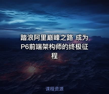 踏浪阿里巅峰之路 成为P6前端架构师的终极征程