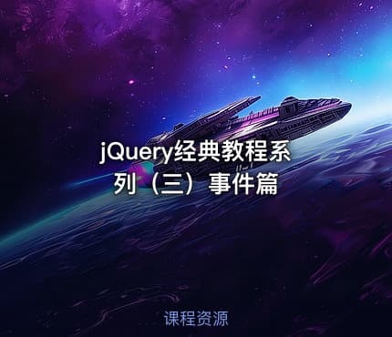 jQuery经典教程系列（三）事件篇