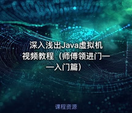 深入浅出Java虚拟机视频教程（师傅领进门——入门篇）