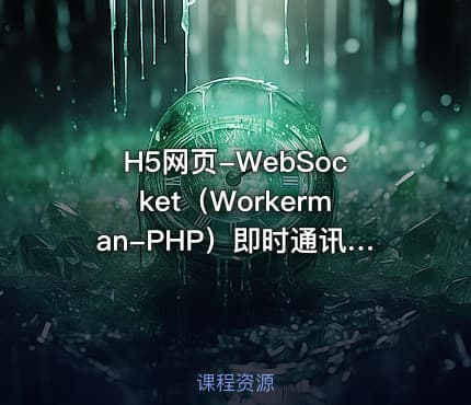 H5网页-WebSocket（Workerman-PHP）即时通讯 点对点、多人聊天室