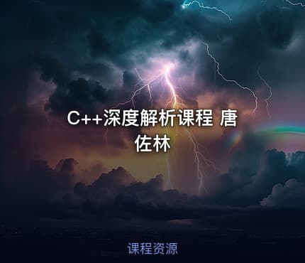 C++深度解析课程 唐佐林