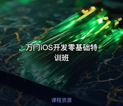 万门iOS开发零基础特训班