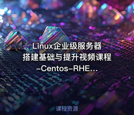 Linux企业级服务器搭建基础与提升视频课程-Centos-RHEL-MK亲授