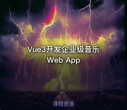 Vue3开发企业级音乐Web App