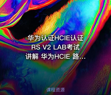 华为认证HCIE认证 RS V2 LAB考试讲解 华为HCIE 路由与交换实验LAB考试+TS讲解