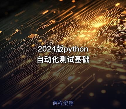 2024版python自动化测试基础