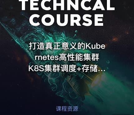 打造真正意义的Kubernetes高性能集群 K8S集群调度+存储技术+安全架构+Helm与证书等