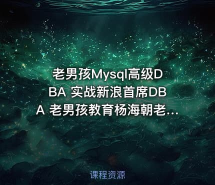 老男孩Mysql高级DBA 实战新浪首席DBA 老男孩教育杨海朝老师全程主讲