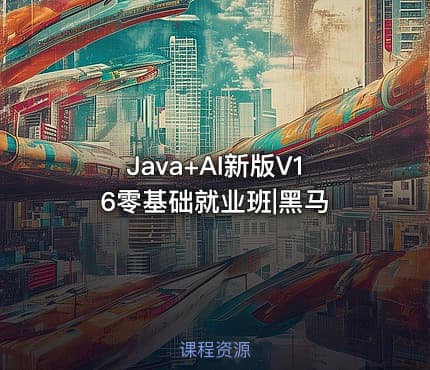 Java+AI新版V16零基础就业班|黑马