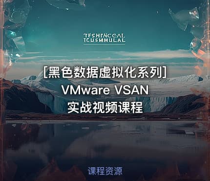 [黑色数据虚拟化系列]VMware VSAN实战视频课程