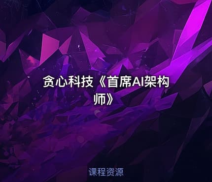 贪心科技《首席AI架构师》
