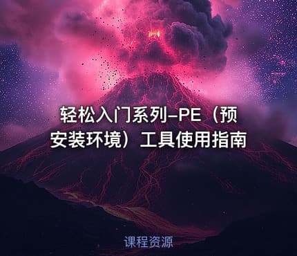 轻松入门系列-PE（预安装环境）工具使用指南