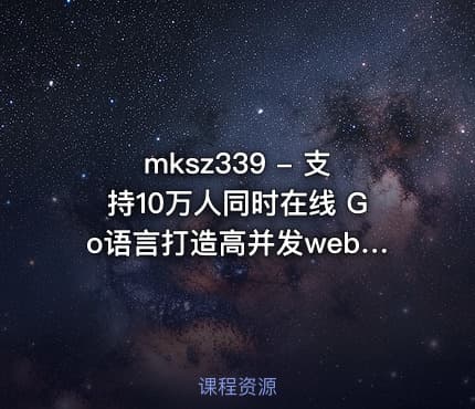 mksz339 - 支持10万人同时在线 Go语言打造高并发web即时聊天(IM)应用