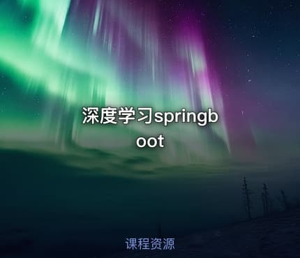 深度学习springboot