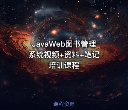 JavaWeb图书管理系统视频+资料+笔记 培训课程