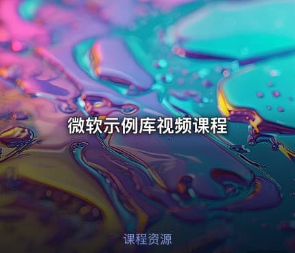 微软示例库视频课程