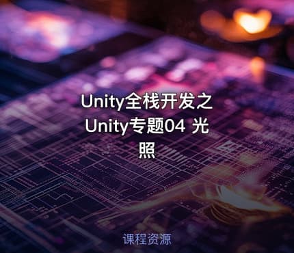 Unity全栈开发之 Unity专题04 光照