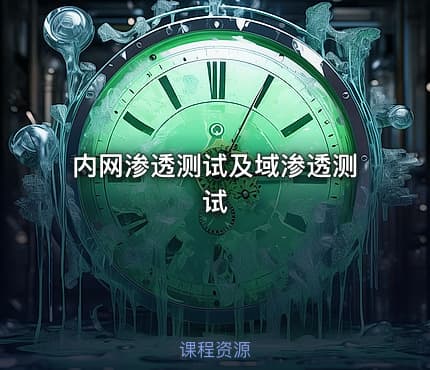 内网渗透测试及域渗透测试