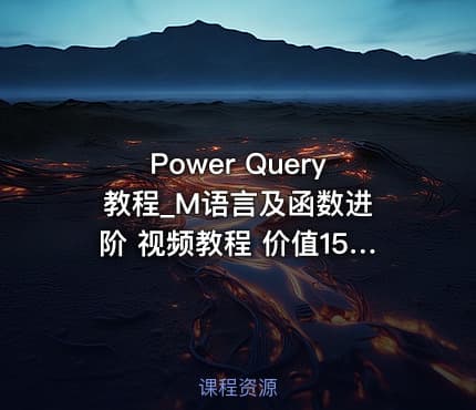 Power Query 教程_M语言及函数进阶 视频教程 价值156