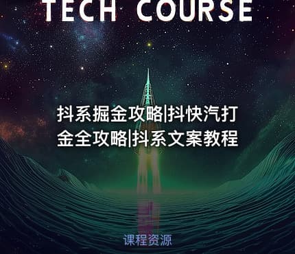 抖系掘金攻略|抖快汽打金全攻略|抖系文案教程