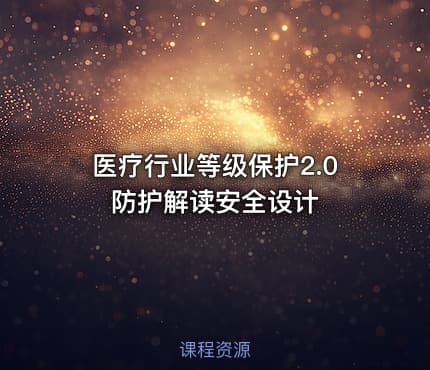医疗行业等级保护2.0 防护解读安全设计