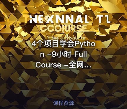 4个项目学会Python -9小时 Full Course -全网最丝滑的Python入门课程
