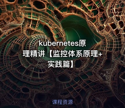 kubernetes原理精讲【监控体系原理+实践篇】