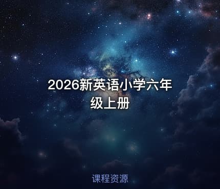 📝2026新英语小学六年级上册