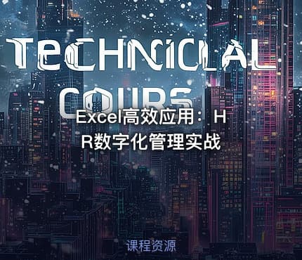 Excel高效应用：HR数字化管理实战