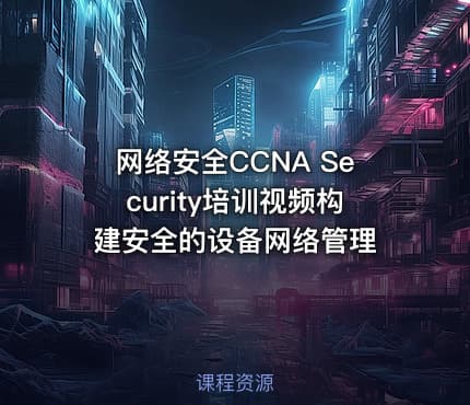 网络安全CCNA Security培训视频构建安全的设备网络管理