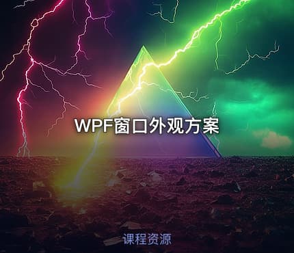 WPF窗口外观方案
