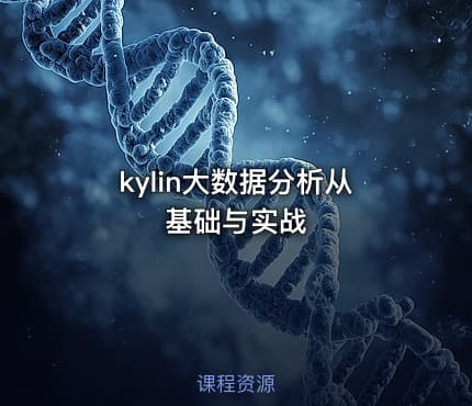kylin大数据分析从基础与实战