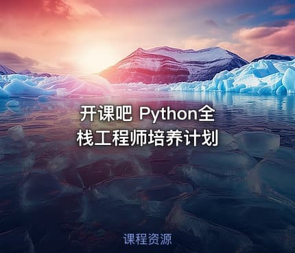 开课吧 Python全栈工程师培养计划