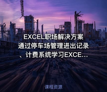 EXCEL职场解决方案通过停车场管理进出记录、计费系统学习EXCEL公式
