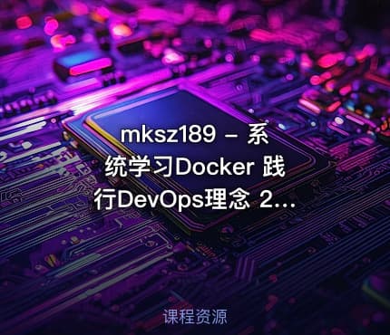 mksz189 - 系统学习Docker 践行DevOps理念 2020全新升级