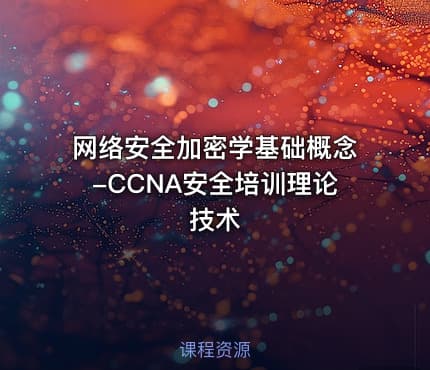 网络安全加密学基础概念-CCNA安全培训理论技术