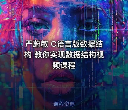 严蔚敏 C语言版数据结构 教你实现数据结构视频课程