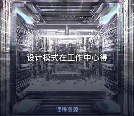 设计模式在工作中心得