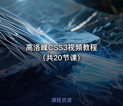 高洛峰CSS3视频教程（共20节课）