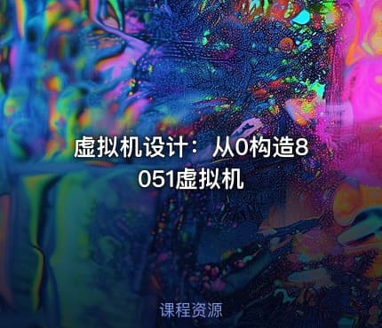 虚拟机设计：从0构造8051虚拟机