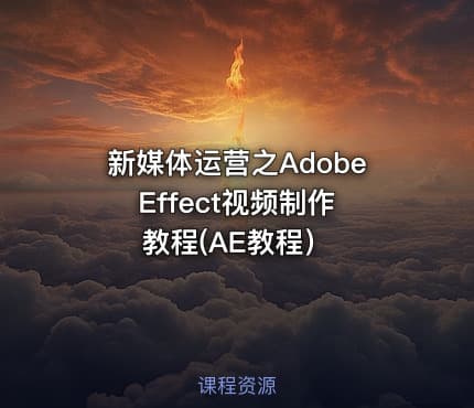 新媒体运营之Adobe Effect视频制作教程(AE教程)