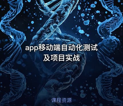 app移动端自动化测试及项目实战